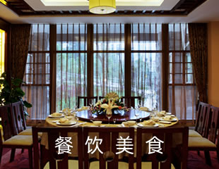 餐饮美食