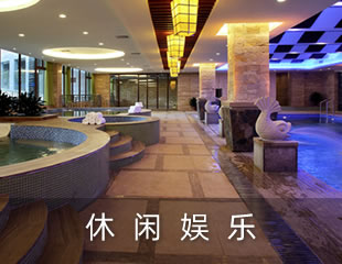 休闲娱乐