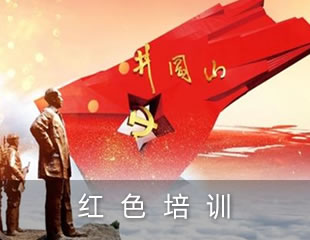 红色培训